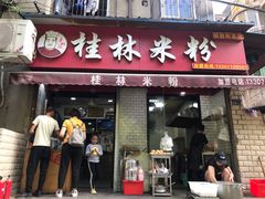 门面-覃肥叔桂林米粉(粮道街店)