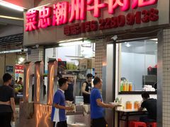 门面-菜忠潮州牛肉店(岗厦店)