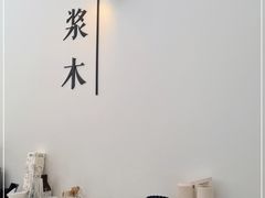 -浆木咖啡馆(湘子庙街店)
