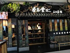 -杏花堂·山西菜馆(晋中万达店)