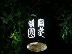 -宣武艺园