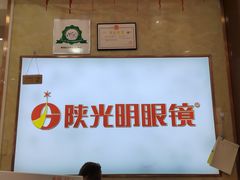 -陕光明眼镜(科创路店)