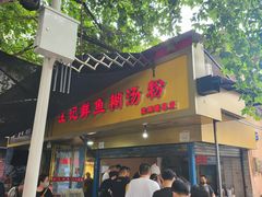 门面-汪记鲜鱼糊汤粉(沈阳路总店)