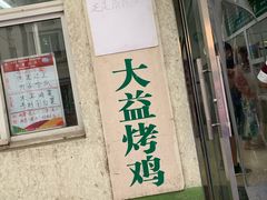 门面-大益烤鸡
