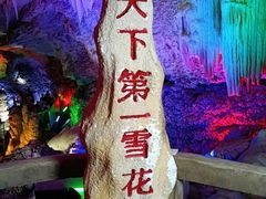 -浮戏山雪花洞风景名胜区