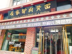 门面-有家驴肉黄面(敦煌店)