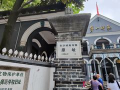 -湖南省立第一师范学校旧址