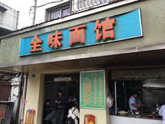 门面-全味面馆