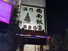 -澳门西南饭店·粤菜·茶市·手工点心(华海路店)