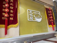 -天兴居(大兴店)