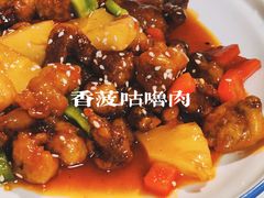 香菠咕噜肉-阿忠食坊大排档·20年老店(万象城店)