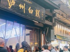 -泸州白糕(慈善路店)
