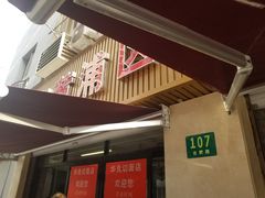 门面-华良切面店(航建大楼店)