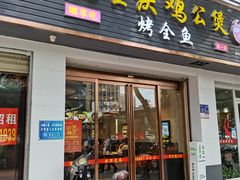 门面-嘟享吃重庆鸡公煲(五一店)