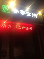 -香秀空间科技抗衰·美容中心