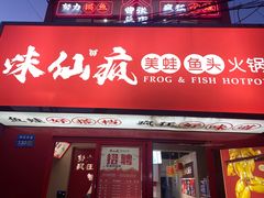 门面-味仙疯美蛙鱼头(清扬路总店)