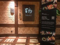 -Tsuru鹤日本料理(静安香格里拉店)
