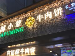 门面-蕃坊酥小蒙牛肉饼(怀远市场店)