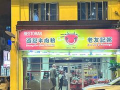 -颂记牛肉粉