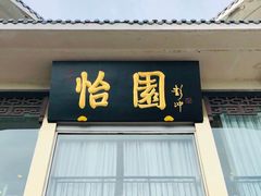 门面-怡园饭店-餐厅(四望亭店)