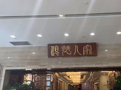 -顺德人家食府(黄金广场店)