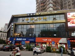 门面-凯逸轩·匠心粤菜(中城名仕汇店)