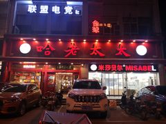 门面-哈老太太(联盟路店)