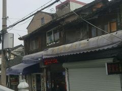 -南花桥羊肉馆老字号(乌镇店)