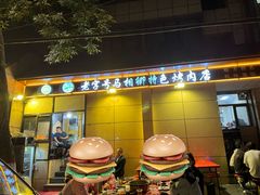 -马相卿特色烤肉面食馆(虎台店)
