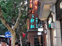 -红房子西菜馆(淮海中路店)