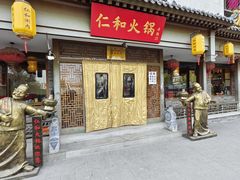 -仁和四季涮肉馆(天坛南门店)