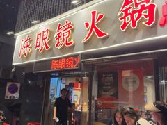 -陈眼镜火锅(总店)