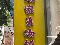 门面-娘家米汤饭(飞山街店)