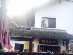 -龙井壹号·茶缘山景宴(龙井村店)