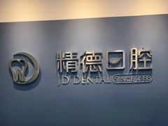-精德口腔·种植修复·儿牙中心(财富中心店)