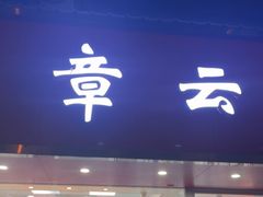 -章云板鸭(总店)