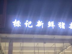 门面-标记美食新鲜猪杂(兴南大道店)