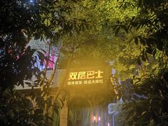 -双层巴士·鲜串鲜啤·团建聚会(凯德广场店)