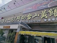 -台山美食一绝阿四台山黄鳝饭(阿四创作店)