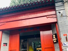 门面-自如ZSPACE四合院艺术餐厅