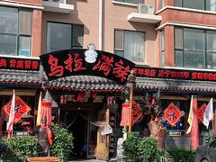 -凤吉园乌拉满族火锅中华老字号(繁荣路店)