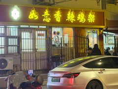 -如意香辣鸡架(总店)