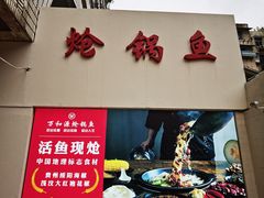 -万和源炝锅城·活鱼现炝(文艺北路店)