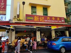 -新记肉骨茶