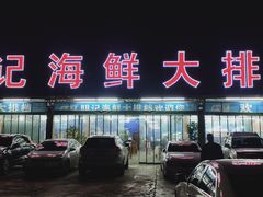 门面-明记海鲜大排档(巽寮湾店)