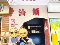 门面-茶月山·潮汕茶店(天河北店)