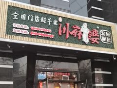 -川麻婆泥锅涮肚·串串火锅(物资学院店)