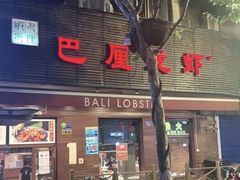 门面-巴厘龙虾·榜首油焖大虾(旗舰店·万松园)
