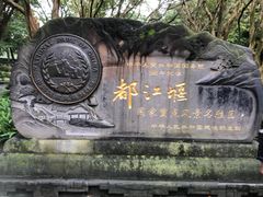 -都江堰景区