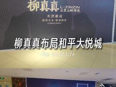-和平大悦城
